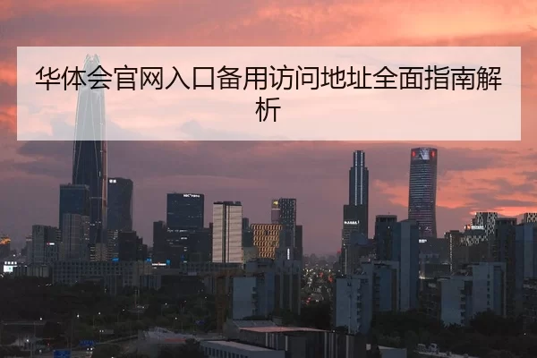 华体会官网入口备用访问地址全面指南解析