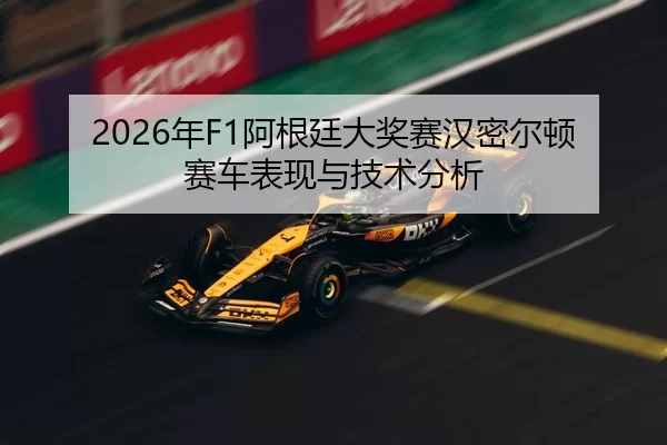 2026年F1阿根廷大奖赛汉密尔顿赛车表现与技术分析