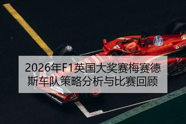 nian-ying-guo-da-jiang-sai-mei-sai-de-si-che-dui-ce-lve-fen-xi-yu-bi-sai-hui-gu-2-776.jpg