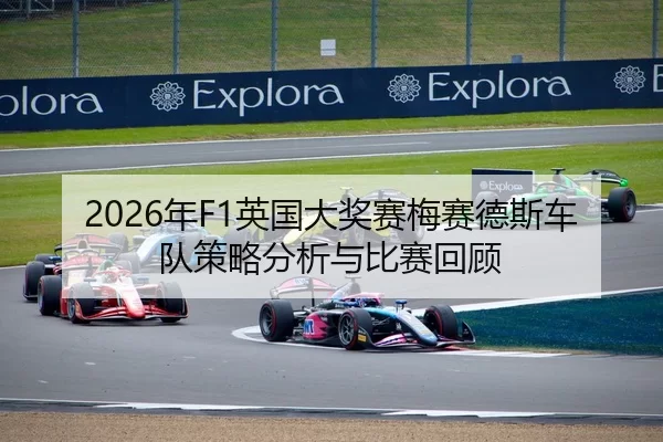 2026年F1英国大奖赛梅赛德斯车队策略分析与比赛回顾