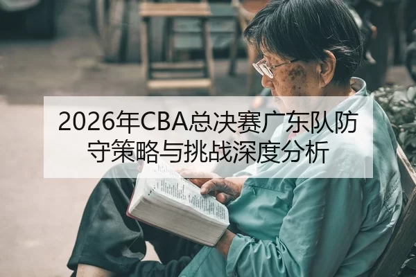 nian-zong-jue-sai-guang-dong-dui-fang-shou-ce-lve-yu-tiao-zhan-shen-du-fen-xi-2-368.jpg
