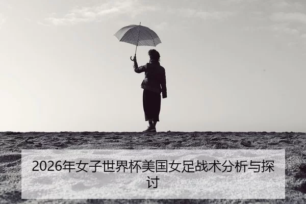 nian-nv-zi-shi-jie-bei-mei-guo-nv-zu-zhan-shu-fen-xi-yu-tan-tao-2-372.jpg