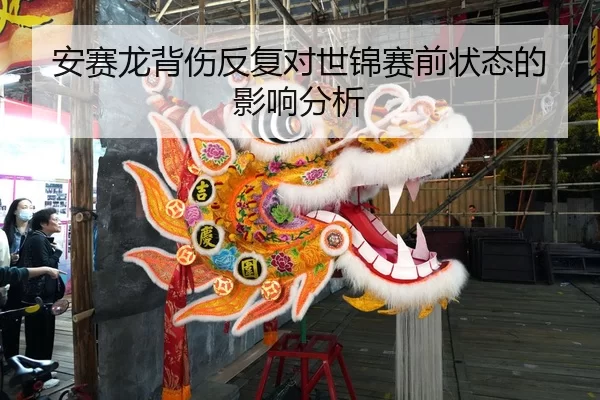安赛龙背伤反复对世锦赛前状态的影响分析