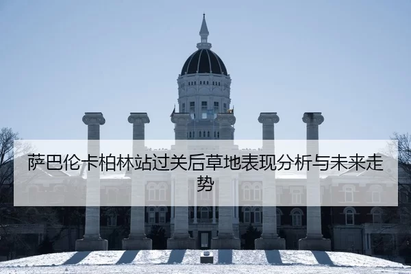 萨巴伦卡柏林站过关后草地表现分析与未来走势