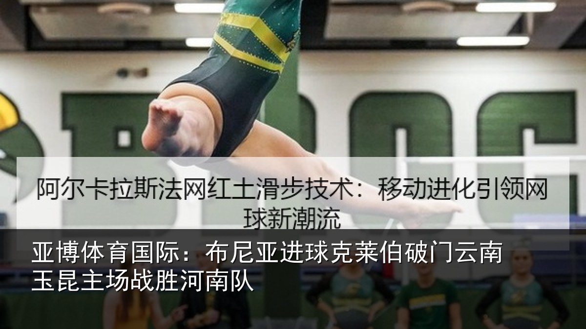 亚博体育国际:布尼相关情况云南相关情况队
