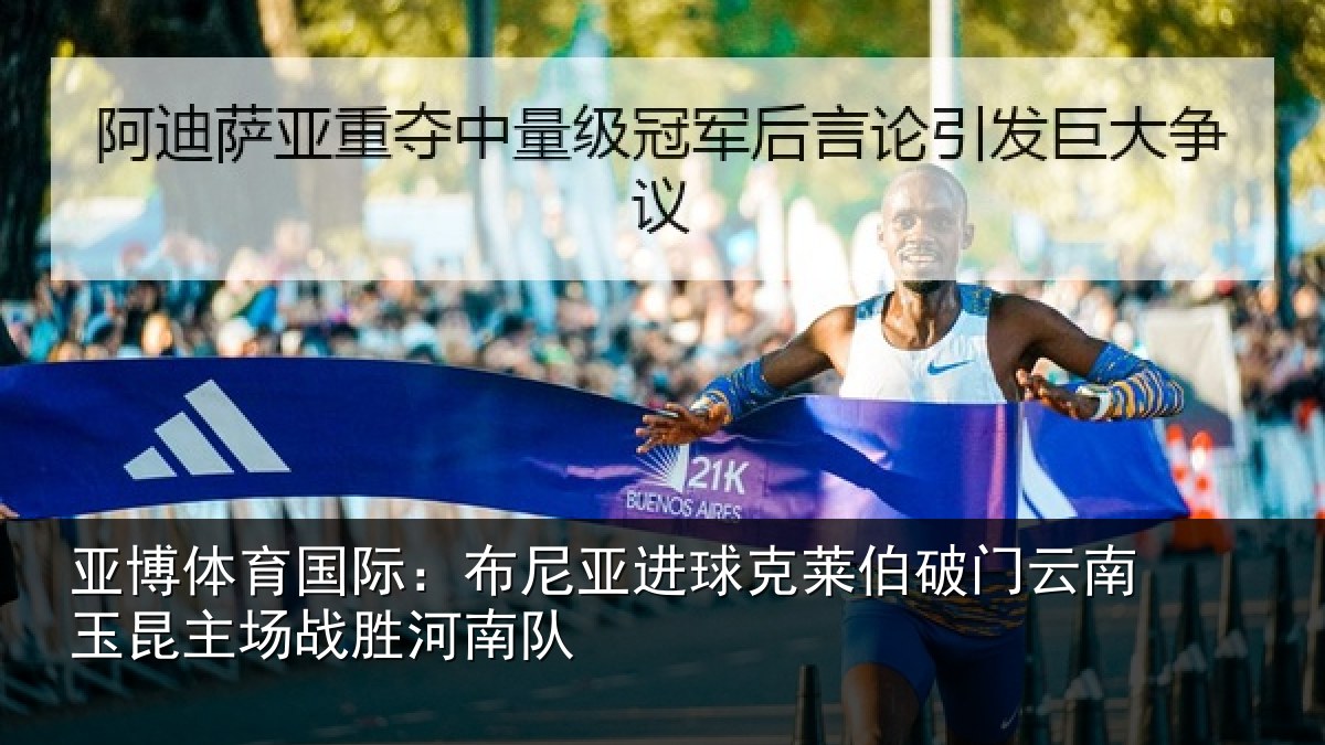 亚博体育国际:布尼相关情况云南相关情况队