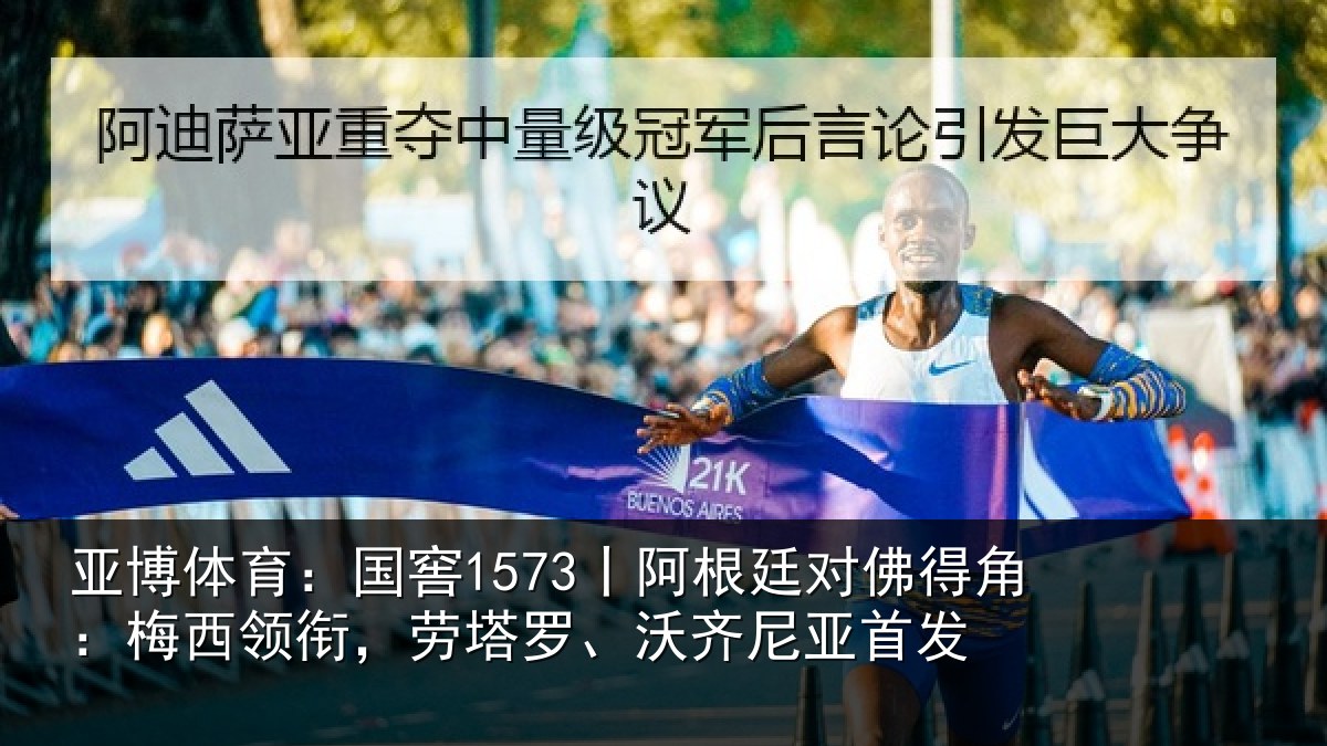 亚博体育：国窖1573丨阿根廷对佛得角：梅西领衔，劳塔罗、沃齐尼亚首发