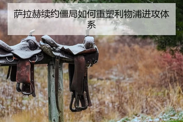 萨拉赫续约僵局如何重塑利物浦进攻体系