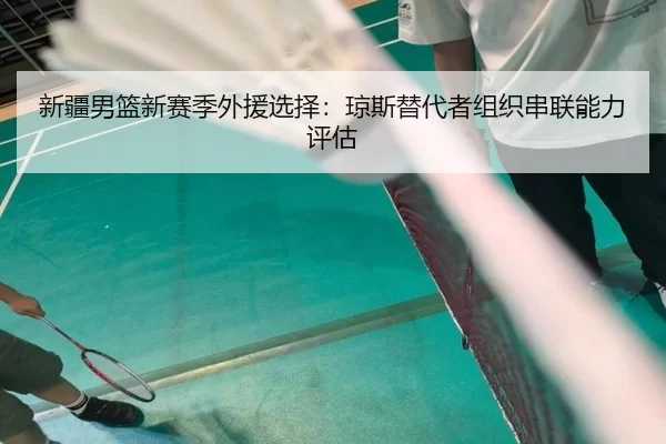 xin-jiang-nan-lan-xin-sai-ji-wai-yuan-xuan-ze-qiong-si-ti-dai-zhe-zu-zhi-chuan-lian-neng-li-ping-gu-3-166.jpg
