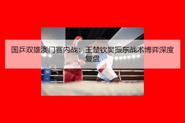 guo-ping-shuang-xiong-ao-men-sai-nei-zhan-wang-chu-qin-fan-zhen-dong-zhan-shu-bo-yi-shen-du-fu-pan-3-639.jpg