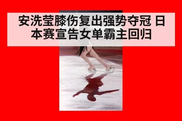 安洗莹膝伤复出强势夺冠 日本赛宣告女单霸主回归