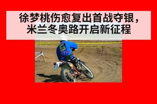 徐梦桃伤愈复出首战夺银，米兰冬奥路开启新征程