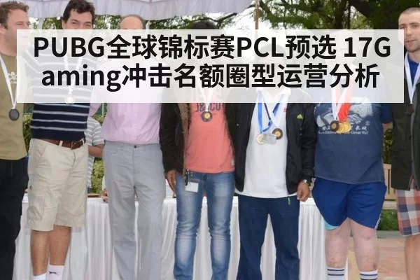 PUBG全球锦标赛PCL预选 17Gaming冲击名额圈型运营分析