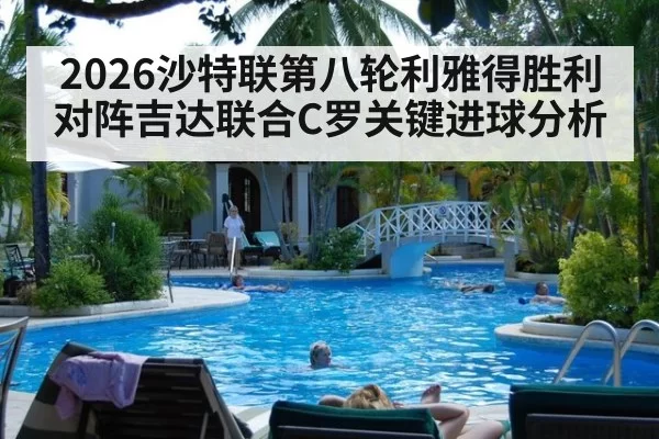 2026沙特联第八轮利雅得胜利对阵吉达联合C罗关键进球分析