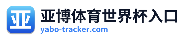亚博体育世界杯入口 Logo